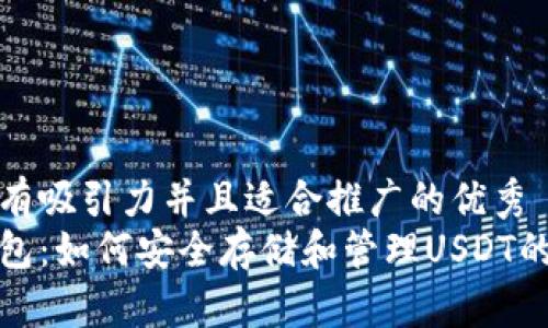 思考一个有吸引力并且适合推广的优秀  
比太冷钱包：如何安全存储和管理USDT的最佳选择
