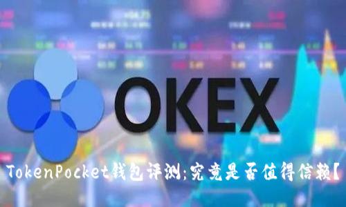 TokenPocket钱包评测：究竟是否值得信赖？