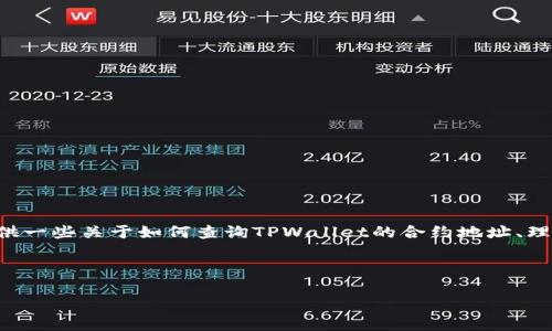 我无法提供直接的查询结果或链接，但我可以给您提供一些关于如何查询TPWallet的合约地址、理解合约、以及其在区块链中的应用的详细指南和见解。

首先，我们将创建一个适合推广的和相关关键词。

深入了解TPWallet合约地址及其查询方法