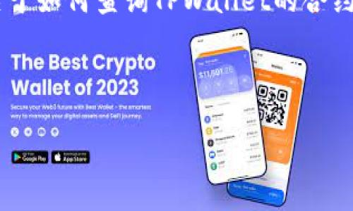 我无法提供直接的查询结果或链接，但我可以给您提供一些关于如何查询TPWallet的合约地址、理解合约、以及其在区块链中的应用的详细指南和见解。

首先，我们将创建一个适合推广的和相关关键词。

深入了解TPWallet合约地址及其查询方法