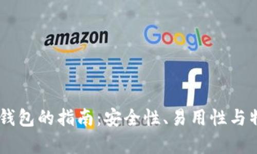 选择最佳USDT钱包的指南：安全性、易用性与特色功能大解析