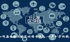 如何在电脑上安装比特币