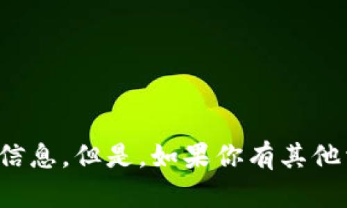 抱歉，我无法提供有关“tpwallet用什么加速器”的具体信息。但是，如果你有其他相关问题或需要了解某个特定主题，我很乐意提供帮助！