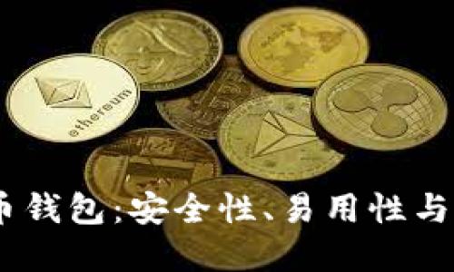 : 2024年最佳比特币钱包：安全性、易用性与多功能性的完美结合