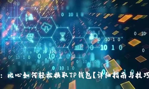 : 比心如何轻松换取TP钱包？详细指南与技巧