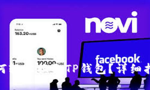 : 比心如何轻松换取TP钱包？详细指南与技巧