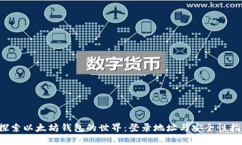  探索以太坊钱包的世界：登录地址与安全性指南