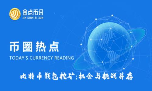 比特币钱包挖矿：机会与挑战并存