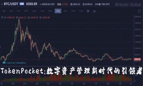 TokenPocket：数字资产管理新时代的引领者
