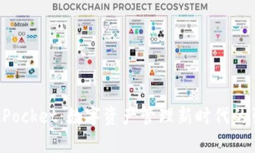 TokenPocket：数字资产管理新时代的引领者