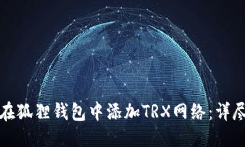 如何在狐狸钱包中添加TRX网络：详尽指南