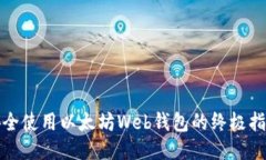 安全使用以太坊Web钱包的