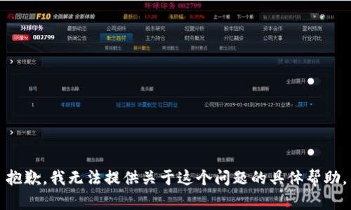 抱歉，我无法提供关于这个问题的具体帮助。