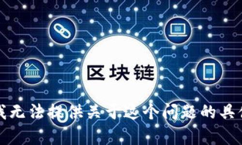 抱歉，我无法提供关于这个问题的具体帮助。