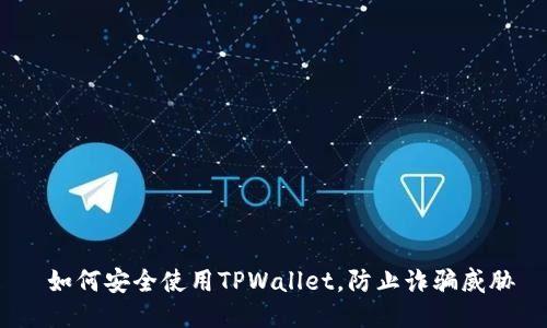  如何安全使用TPWallet，防止诈骗威胁