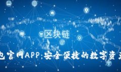 以太坊钱包官网APP：安全