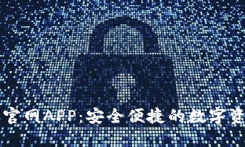 以太坊钱包官网APP：安全便捷的数字资产管理工具
