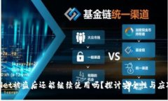 TPWallet被盗后还能继续使用