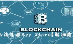   TPWallet无法连接App Store？