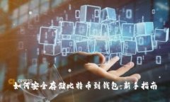 如何安全存储比特币到钱