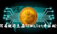 : 如何有效避免在TPWallet中