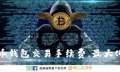 如何合理选择比特币钱包