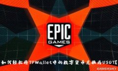 如何轻松将TPWallet中的数字