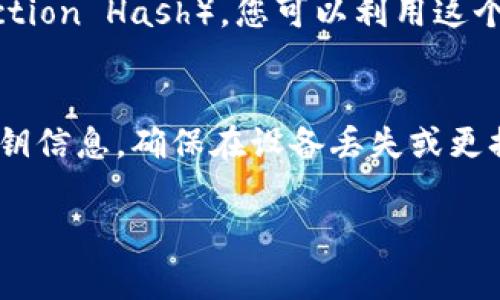 要将TPWallet中的5 U（通常指的是5个USDT或者5个U标准代币）转出，您可以按照以下步骤进行操作：

### 步骤一：打开TPWallet应用
首先，确保您已经安装了TPWallet应用，并打开它。

### 步骤二：登录账户
进入应用后，您需要登录到您的TPWallet账户。如果您还没有账户，您可能需要先注册一个。

### 步骤三：找到钱包余额
在钱包主页上，您应该能看到您的余额信息，包括5 U的存量。确保您有足够的余额来进行转账操作。

### 步骤四：选择转账功能
在钱包的主界面中，找到