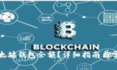 如何查看以太坊钱包余额
