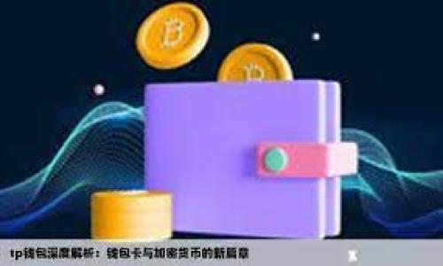 在TP钱包中购买POOR代币的步骤如下：

### 1. 下载并安装TP钱包
首先，前往相应的应用商店（如苹果应用商店或谷歌Play商店）下载并安装TP钱包。安装完成后，打开应用程序。

### 2. 创建或导入钱包
如果你是第一次使用TP钱包，你需要创建一个新钱包。请确保你记住并安全保存助记词，因为失去助记词可能会导致你无法恢复钱包中的资产。如果你已有钱包，可以选择导入钱包，输入助记词进行恢复。

### 3. 充值币种
在购买POOR代币之前，需要确保你的TP钱包中有可用的代币（如ETH或BSC）用于购买。你可以通过以下方式充值：
- 从其他钱包转账。
- 使用TP钱包中的“购买”功能通过信用卡等方式直接购买。

### 4. 选择交易所
POOR代币可能在多个去中心化交易所（DEX）上交易。你可以通过TP钱包内置的DEX功能，如Uniswap或PancakeSwap，找到POOR代币。

### 5. 连接钱包
在DEX上，你需要将你的TP钱包连接到该平台。点击“连接钱包”按钮，选择TP钱包并确认连接。

### 6. 查找POOR代币
在DEX中，找到“交换”或“交易”选项。然后，在搜索框中输入“POOR”代币的合约地址，如果不知道合约地址，可以在项目的官方网站或者合约浏览器（如Etherscan或BscScan）找到。

### 7. 输入交易详情
选择你要交易的数量和支付方式。在TP钱包中，确认交易费用和网络费用是否合理。

### 8. 确认交易
仔细检查交易信息，确保无误后，确认交易。钱包会提示你确认费用，点击“确认”即可。

### 9. 等待交易完成
交易发出后，你可以在TP钱包中查看交易状态。根据网络的拥堵程度，交易可能需要几分钟才能完成。

### 10. 查询持有的POOR代币
交易完成后，你可以在TP钱包的资产页面查看你的POOR代币余额。

### 省心提示
- 由于加密货币市场波动较大，购买代币前请确保你对项目有充分的了解，会有所帮助。
- 请仔细核对合约地址，以避免购买错误代币。

通过以上步骤，你就可以顺利在TP钱包中购买POOR代币了！