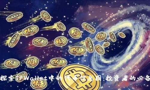 深入探索TPWallet中的代币信息图：投资者的必备工具