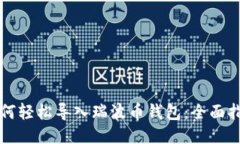 如何轻松导入瑞波币钱包