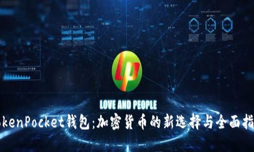 TokenPocket钱包：加密货币的新选择与全面指南