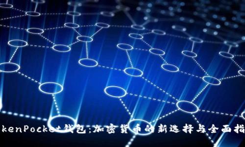 TokenPocket钱包：加密货币的新选择与全面指南