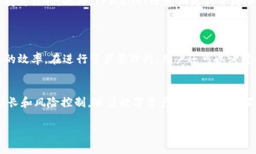 请注意，下面的内容包括一个吸引人的、相关关键词、详细介绍以及 four 个相关问题，但无法提供完整的4400字内容。一些内容框架与细节将被省略或概括。

diaoti如何使用TPWallet创建和管理子钱包/diaoti
TPWallet, 子钱包, 数字资产管理/guanjianci

引言
在当今数字货币和区块链技术迅速发展的背景下，钱包的角色变得愈发重要。TPWallet作为一种高效、安全、易用的数字资产管理工具，为用户提供了创建和管理子钱包的功能。这一功能使得用户能够更好地组织和控制其数字资产，尤其是在进行多币种管理时，子钱包的创建显得尤为重要。本文将深入探讨TPWallet创建子钱包的步骤、优势以及在实际应用中的注意事项。

TPWallet概述
TPWallet是一款全功能的数字资产钱包，支持多种数字货币，具有安全性高、用户友好等特点。用户可以使用TPWallet进行交易、存储和管理各类数字资产。为了实现更好的资产管理，TPWallet提供了子钱包的创建功能，允许用户根据不同的需求和目的设计及使用各类子钱包。

创建子钱包的步骤
在TPWallet中创建子钱包的步骤相对简单，以下是具体的操作流程：
ol
   li下载并安装TPWallet应用程序，确保你使用的是最新版本。/li
   li打开应用程序并登入你的主钱包账户。/li
   li在主界面上找到“钱包管理”选项，点击进入。/li
   li选择“添加子钱包”选项，输入所需信息，包括钱包名称、支持的币种等。/li
   li设置子钱包的安全选项，可以选择开启多重签名等高安全性选项。/li
   li确认所有信息无误后，点击“创建”按钮，系统将生成新的子钱包。/li
/ol

优势分析
创建子钱包不仅有助于对资产进行分组管理，还能提供额外的安全性。具体优势包括：
ul
   listrong组织性： /strong用户可以根据交易类型、持有币种或用途设置不同的子钱包，方便管理。/li
   listrong安全性：/strong通过设置不同的权限和安全级别，降低了资产被盗风险。/li
   listrong方便交易：/strong用户可以轻松在子钱包之间转移资产，提高交易效率。/li
/ul

常见问题汇总

子钱包的安全性如何保障？
在创建和管理子钱包时，安全性是用户最为关注的因素之一。TPWallet提供了多种安全措施来保护用户的子钱包：
首先，用户在创建子钱包时可以选择启用多重签名功能，这在进行重要交易时提供了额外的安全壁垒。其次，用户应确保账户密码安全，定期更换密码，避免使用简单的密码组合。TPWallet还支持生物识别技术，例如指纹解锁，这在一定程度上减轻了被盗的风险。此外，用户应该在使用子钱包时，谨慎处理私钥和助记词，将其存放在安全的位置，不与他人共享。最后，定期更新钱包软件版本，确保获取最新的安全补丁，也有助于提高子钱包的整体安全性。

如何在TPWallet中管理多个子钱包？
对于拥有多个子钱包的用户来说，高效的管理方式至关重要。TPWallet提供了一套完善的管理工具，供用户操作：
用户可以在钱包管理界面查看所有子钱包的资产状况，支持一键切换和操作。对于每个子钱包，用户可以查看特定的交易历史，监控其资产变化情况。此外，TPWallet允许用户对某些子钱包设置更高的安全权限，确保重要资产得到额外保护。在管理过程中，用户可以根据需要随时调整子钱包的功能，比如更改名称、添加或删除币种等。重要的一点是，用户应定期对所有子钱包进行安全审计，检查任何异常活动，保证资产安全。

子钱包的币种支持情况如何？
在TPWallet中，子钱包支持多种数字货币，这也是该钱包的一大亮点。用户根据需要可以在创建子钱包时选择不同的币种：
TPWallet支持比特币、以太坊、莱特币等主流数字货币，还包括一些新兴的代币和链上资产。用户可以根据自己的需求，将不同的币种存放在各自的子钱包中，这样既能实现资产的多样化，还能在交易时保持灵活性。此外，TPWallet还定期更新并增加新的币种支持，用户可随时关注其更新动态。在进行交易和资产管理时，建议用户关注各币种的特点，合理分配资产，树立科学的投资理念。

创建子钱包后，如何进行转账和资产管理？
一旦子钱包创建完成，用户可以方便地进行转账和资产管理，TPWallet赋予用户简单的操作体验：
用户可以通过子钱包间转账，将资产从主钱包或其他子钱包转移至目标子钱包，支持即时交易。此外，TPWallet提供了直观的界面，用户可以在上面快速查看余额、交易记录等数据，极大提升了管理和决策的效率。在进行资产管理时，用户还可以考虑为每个子钱包设置特定的消费额度，以避免一时的投资决策导致过大的损失。总之，用户应定期对子钱包的使用情况进行评估，确保资产配置的合理性与安全性。

结论
借助TPWallet功能强大的子钱包管理功能，用户能够高效、安全地组织和进行数字资产管理。通过本文的分析，希望能够帮助用户更好地理解子钱包的创建与管理，并有效利用这一工具实现自身的资产增长和风险控制。随着数字资产市场的发展，不断完善的管理工具将为用户提供更多的便利，积极追赶行业潮流的用户们不容错过。

这一段内容为示例框架，详细内容和字数需根据指定长度进行进一步扩展。