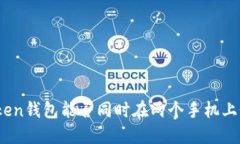 : Token钱包能否同时在两个