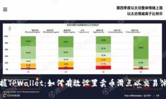 掌握TPWallet：如何有效设置