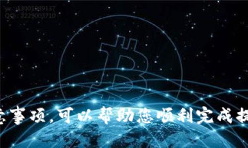 如何便捷安全地将USDT提现到钱包

USDT, 提现, 钱包/guanjianci

近年来，USDT（Tether）的使用逐渐普及，成为数字货币市场中的一种主要稳定币。随着加密货币的投资热潮，很多投资者希望能够将自己的USDT安全、便捷地提现到个人钱包中，便于进一步管理和使用。然而，对于新手用户而言，USDT的提现过程可能会显得有些复杂。本篇文章将为您详细介绍USDT提现到钱包的流程、注意事项以及常见问题。

一、USDT提现的基本流程

将USDT提现到个人钱包通常可以分为几个步骤：选择合适的钱包、获取钱包地址、在交易所进行提现操作等。以下是详细步骤：

1. **选择合适的钱包**: 
   - 市场上有多种类型的钱包可供选择，包括热钱包和冷钱包。热钱包（如交易所钱包或在线钱包）方便快捷，适合频繁交易；而冷钱包（硬件钱包或纸钱包）则更安全，适合长期存储。根据您的需求选择合适的钱包。

2. **获取钱包地址**: 
   - 创建好钱包后，您需要获取该钱包的接收地址。每个钱包都有独特的地址，确保您提取到的是正确的地址，以免造成资金损失。

3. **登陆交易所进行提现操作**: 
   - 登录您所使用的交易所账户（如币安、火币等），找到USDT的提现选项。输入您刚刚获得的钱包地址、提现数量，并进行相应的身份验证。

4. **确认并完成提现**: 
   - 仔细检查提现信息，确认无误后提交申请。通常，在区块链确认后，您的USDT将在1-2个小时内到账，个别情况下可能需要更长时间。

二、选择钱包的考虑因素

在选择钱包时，您需要考虑多个因素，包括安全性、便捷性、功能性等：

1. **安全性**: 
   - 钱包的安全性是首要考虑的因素。热钱包虽然使用方便，但因为在线连接风险较大，容易受到黑客攻击。冷钱包则是通过离线存储来降低风险。如果您的投资金额较大，建议选择冷钱包。

2. **便捷性**: 
   - 如果您经常进行交易，热钱包会更便于快速地进行转账和接收资金。然而，确保在移动设备上的热钱包使用时，确保安全设置如双重认证等。

3. **功能性**: 
   - 一些钱包不仅支持USDT，还支持其他加密货币，这种多功能性让用户能够更好地管理其资产。此外，某些钱包还提供了额外的功能，如兑换、借贷等，可以根据个人需求选择合适的钱包。

三、USDT提现的注意事项

虽然USDT提现过程相对简单，但在操作过程中仍需谨慎，以下是一些注意事项：

1. **核对地址**: 
   - 在进行提现前，务必仔细核对您的钱包地址是否正确。不同的区块链（如以太坊网络和波场网络）使用的地址格式不同，不同钱类转账时必须使用相应的地址。

2. **了解交易所手续费**: 
   - 很多交易所提现USDT会收取一定的手续费，确保您在提现前已了解相关费用，并计算明白提现后的到账金额。

3. **了解提现限制**: 
   - 不同交易所对提现金额有不同的限制，一些初始账户的提现额度较低，建议在提现前先查阅交易所的相关规定。

4. **注意网络状况**: 
   - 对于网络的拥堵情况，提现的速度可能会受到影响。尽量在网络繁忙时段外进行提现，以提高效率。

四、常见问题解答

在USDT提现的过程中，用户可能会遇到一些问题。以下是针对一些疑难问题的详细解答：

问题1：USDT提现失败的原因是什么？

USDT提现失败通常有以下几种原因：

1. **地址错误**: 
   - 如果您在提现时输入了错误的钱包地址，提现将会失败。确保每次复制并粘贴地址时，检查是否无误。

2. **网络问题**: 
   - 网络拥堵或其他技术问题可能导致交易无法确认。在这情况下，您需要等待一定时间，然后再查看资金状态。

3. **账户审核**: 
   - 如果您的账户未通过KYC（客户身份验证）审核，可能无法进行提现操作。确保及时完成身份验证，避免因审核不通过导致提现失败。

4. **资金不足**: 
   - 提现金额低于交易所的最低提现额度，会导致提现请求被拒绝。在操作前确认账户的可用余额。

问题2：USDT提现需要多久到账？

USDT提现到账时间可以因多种因素而异，通常情况下：

1. **交易确认时间**: 
   - 基于区块链的性质，USDT的转账需要经历一次或多次确认，这个过程的时间通常取决于网络的拥堵程度。通常在1-2小时内到账，但在高峰期可能会延迟。

2. **交易所处理时间**: 
   - 部分交易所可能会对提现请求进行人工审核，审核所需的时间会影响到账速度。一般在工作时间内，提现会比较快，一旦确认后即可进入区块链处理流程。

3. **区块链状态**: 
   - 区块链网络的状态也会影响提现所需的时间。如果网络繁忙，您可能会经历更长的等待时间。

问题3：如何选择适合的USDT钱包？

选择USDT钱包时，您可以考虑以下几个方面：

1. **安全性评估**: 
   - 确保钱包提供多重保护措施，如双重认证和冷存储选项等，来提高安全性。

2. **用户评价及口碑**: 
   - 在选择钱包时，可以查看在线评论和用户的反馈，了解该钱包的信誉和使用体验。

3. **是否开源**: 
   - 开源的钱包代码透明，可以接受公众审查，这在一定程度上提高了安全性。

4. **活跃性和开发支持**: 
   - 查看钱包是否有活跃的开发团队，是否定期更新，确保其安全性和功能的持续性。

问题4：USDT的提现费用通常是多少？

USDT的提现费用会根据交易所的不同而有所不同：

1. **市场普遍费用**: 
   - 大多数主流交易所对USDT的提现费用在0到5 USDT之间，但具体费用可能会随市场波动有所调整。

2. **手续费结构**:
   - 某些交易所可能采用不同的收费结构，例如固定费用或百分比费用，确保用户在进行提现操作前了解清楚相关费用。

3. **优惠活动**:
   - 有些交易所会在特定时期推出优惠活动，提供较低的提现费用，赚取用户流量，用户在选择交易所时可以把握机会。

总结

USDT提现到钱包是一个重要的环节，不仅可以帮助您更安全、灵活地存储和管理数字资产，还能降低风险。在提现过程中，确保做好准备，了解相关步骤和注意事项，可以帮助您顺利完成提现操作。希望本文能为您提供实用的信息及指导，让您的 USDT 之旅更加顺畅！