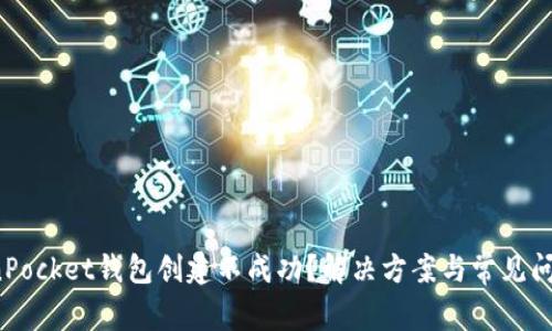  TokenPocket钱包创建不成功？解决方案与常见问题详解