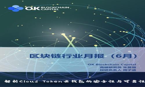  解析Cloud Token云钱包的安全性与可靠性