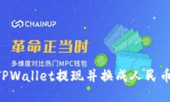 如何通过TPWallet提现并换成