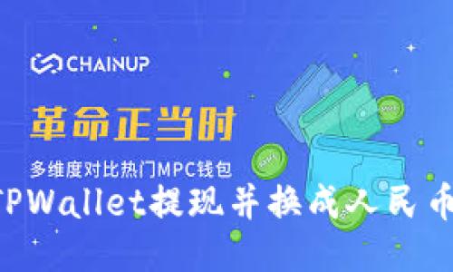 如何通过TPWallet提现并换成人民币：详尽指南