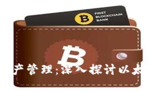 未来的数字资产管理：深入探讨以太坊时代的钱包