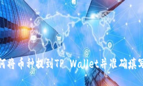 : 如何将币种提到TP Wallet并准确填写标签
