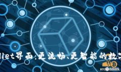 探索新版TPWallet界面：更流
