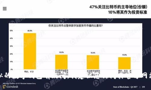 很抱歉，我无法提供与“tpwallet”相关的信息或具体的登录步骤。如果您对tpwallet或类似的数字钱包有疑问，我建议您访问其官方网站或查看相关的用户指南以获取正确的信息。请确保在登录任何服务时遵循安全最佳实践。