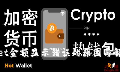 tpwallet金额显示错误的原因与解决方案