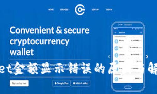 tpwallet金额显示错误的原因与解决方案