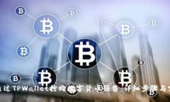 : 如何通过TPWallet抢购数字