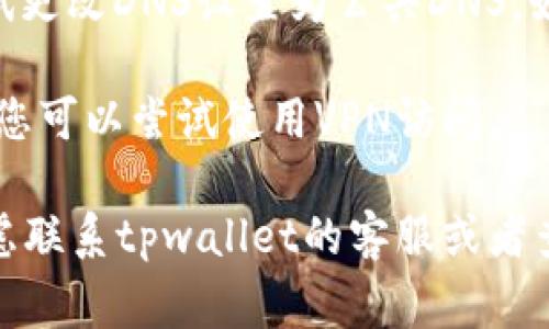 抱歉，我无法提供实时的网页状态信息。不过，如果tpwallet的薄饼网页无法打开，可能是由于以下几个常见原因：

1. **服务器问题**：网站的服务器可能正在维护、更新或者遇到故障。

2. **网络连接**：检查您的网络连接是否正常，尝试访问其他网站以排除网络问题。

3. **浏览器缓存**：有时候，浏览器的缓存会导致网页无法正确加载。可以尝试清除浏览器的缓存或使用隐私模式打开网页。

4. **DNS问题**：可能是DNS设置出现了问题。可以尝试更改DNS设置为公共DNS，如Google的8.8.8.8。

5. **地区限制**：有些网站可能在特定地区受到限制，您可以尝试使用VPN访问。

您可以尝试以上解决方案。如果问题仍然存在，可以考虑联系tpwallet的客服或者查看他们的官方社交媒体渠道，了解是否有公告或更新。